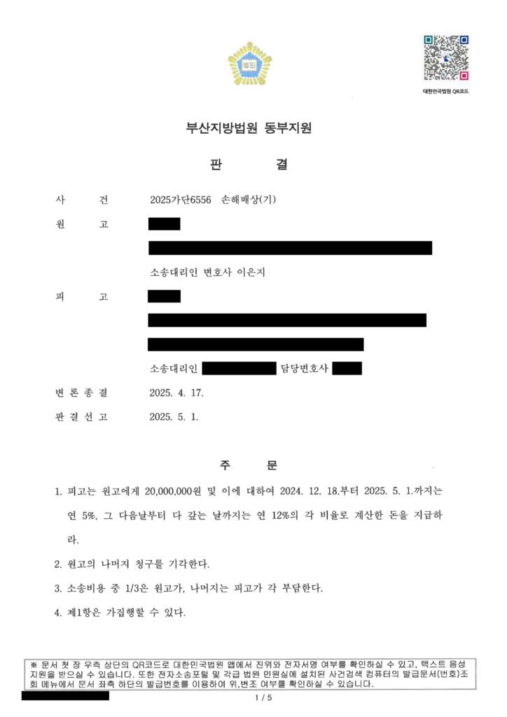 부산상간소송변호사 부산지방법원 동부지원 판결문 일부(손해배상 사건) 자료 1