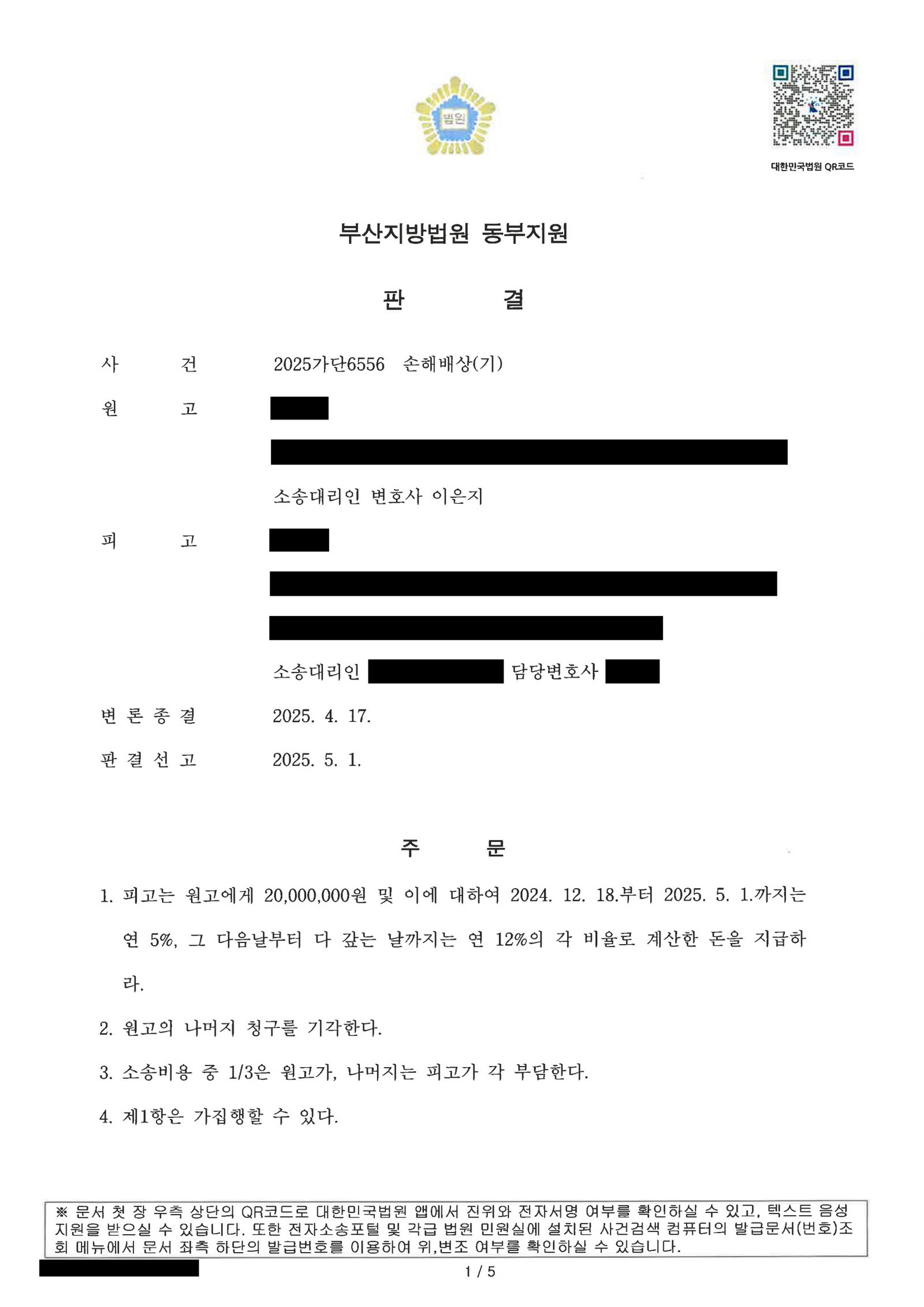 부산상간소송변호사 부산지방법원 동부지원 판결문 일부(손해배상 사건) 자료 1