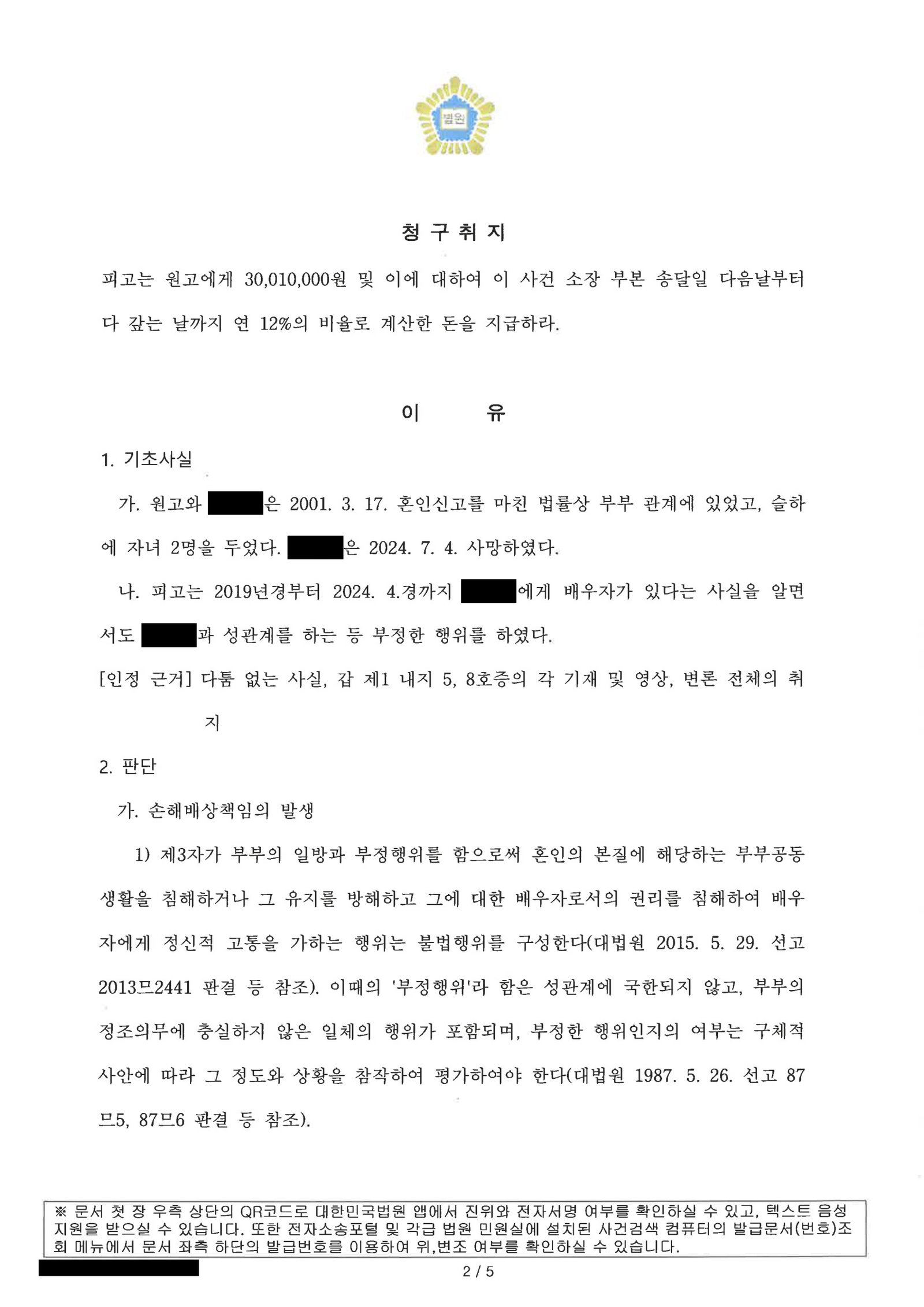 부산상간소송변호사 부산지방법원 동부지원 판결문 일부(손해배상 사건) 자료 2