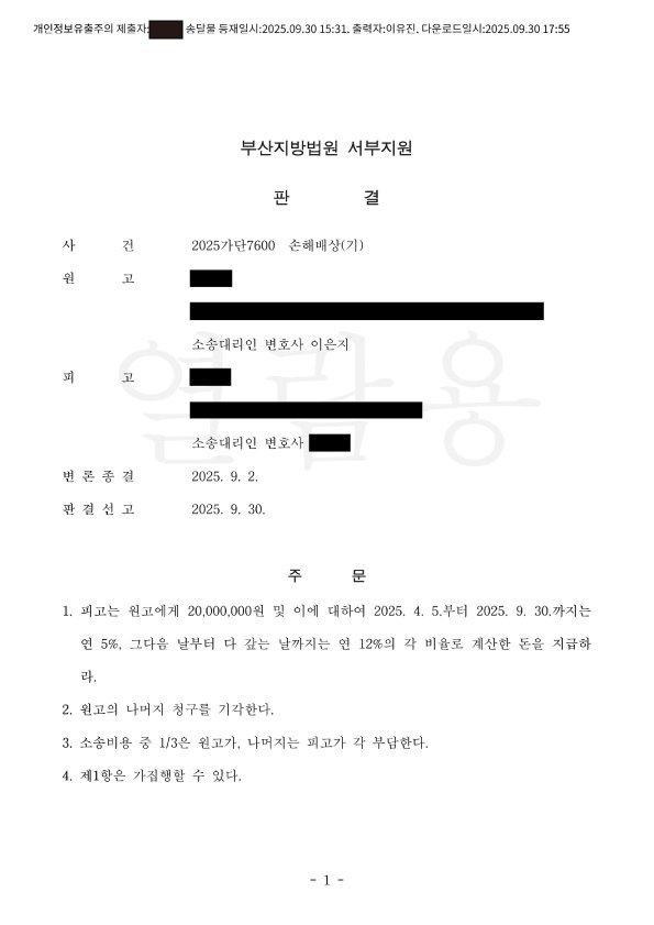부산상간소송변호사 판결문 표지와 판결 주문 일부(위자료 인정 및 지연손해금 관련 내용) 자료 1