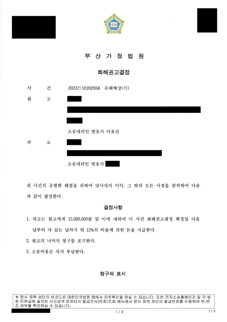 부산상간소송변호사 화해권고결정문 이미지(사건 관련 공식문서, 개인정보 비공개 처리) 자료 1