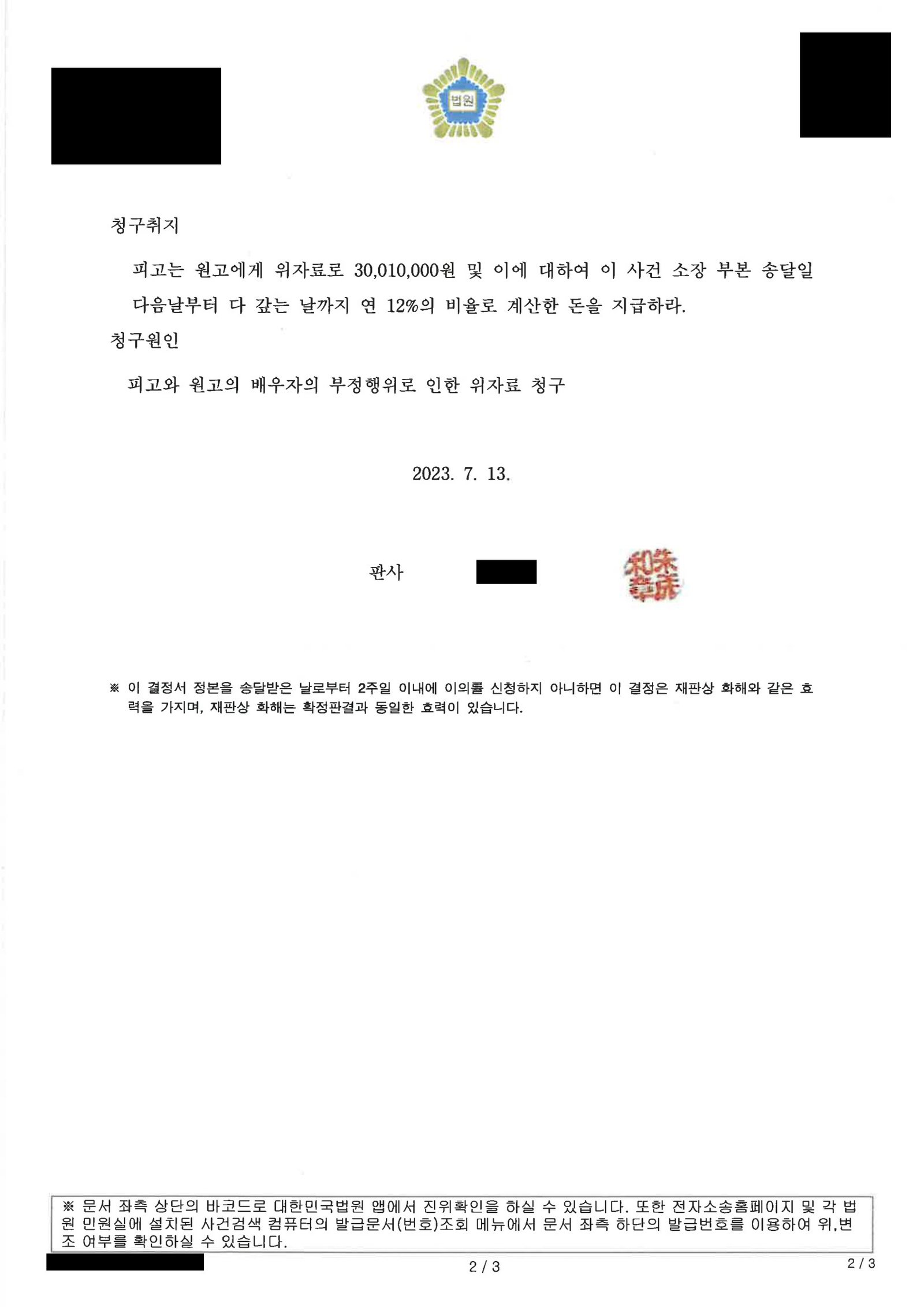 부산상간소송변호사 화해권고결정문 이미지(사건 관련 공식문서, 개인정보 비공개 처리) 자료 2