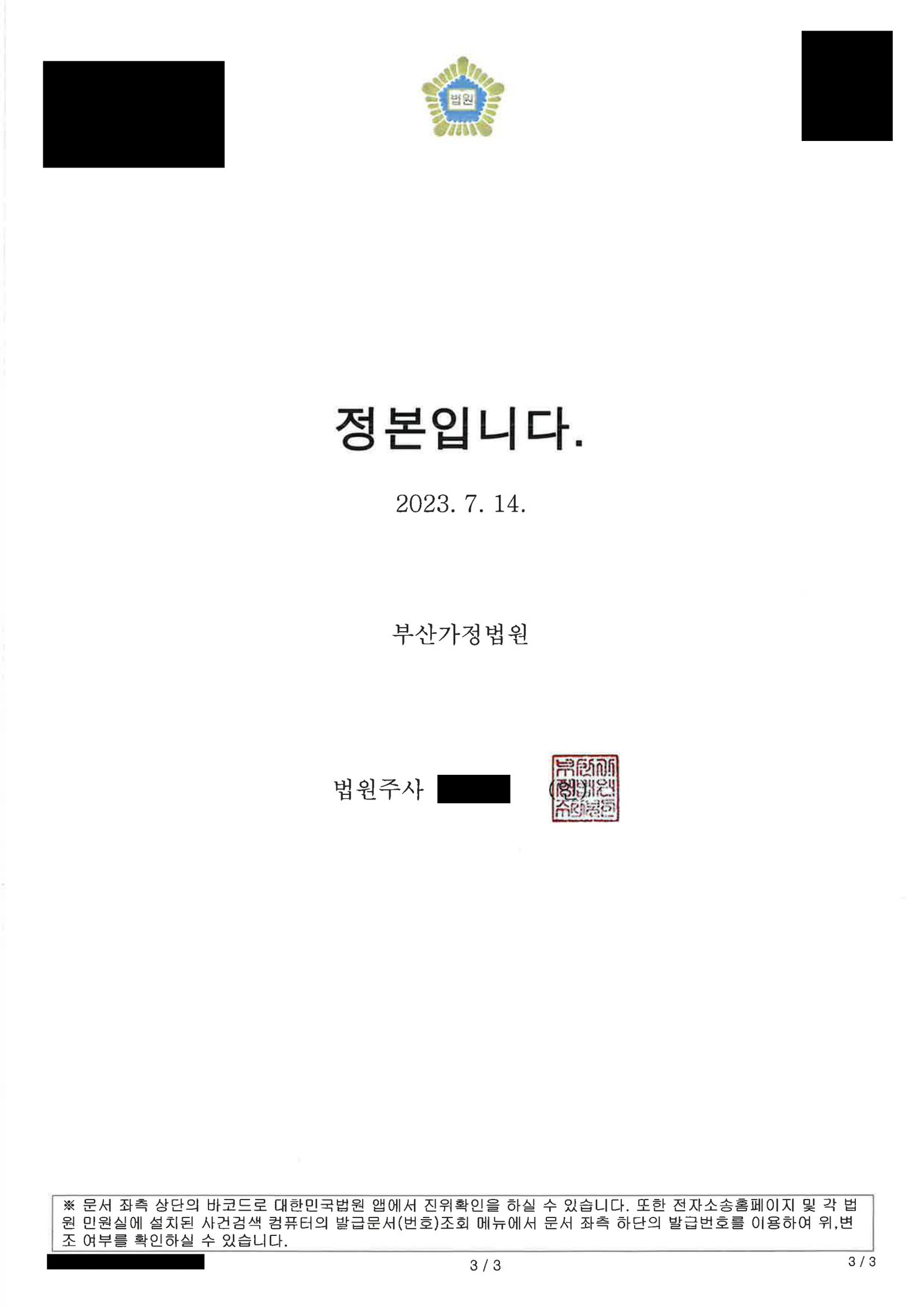 부산상간소송변호사 화해권고결정문 이미지(사건 관련 공식문서, 개인정보 비공개 처리) 자료 3