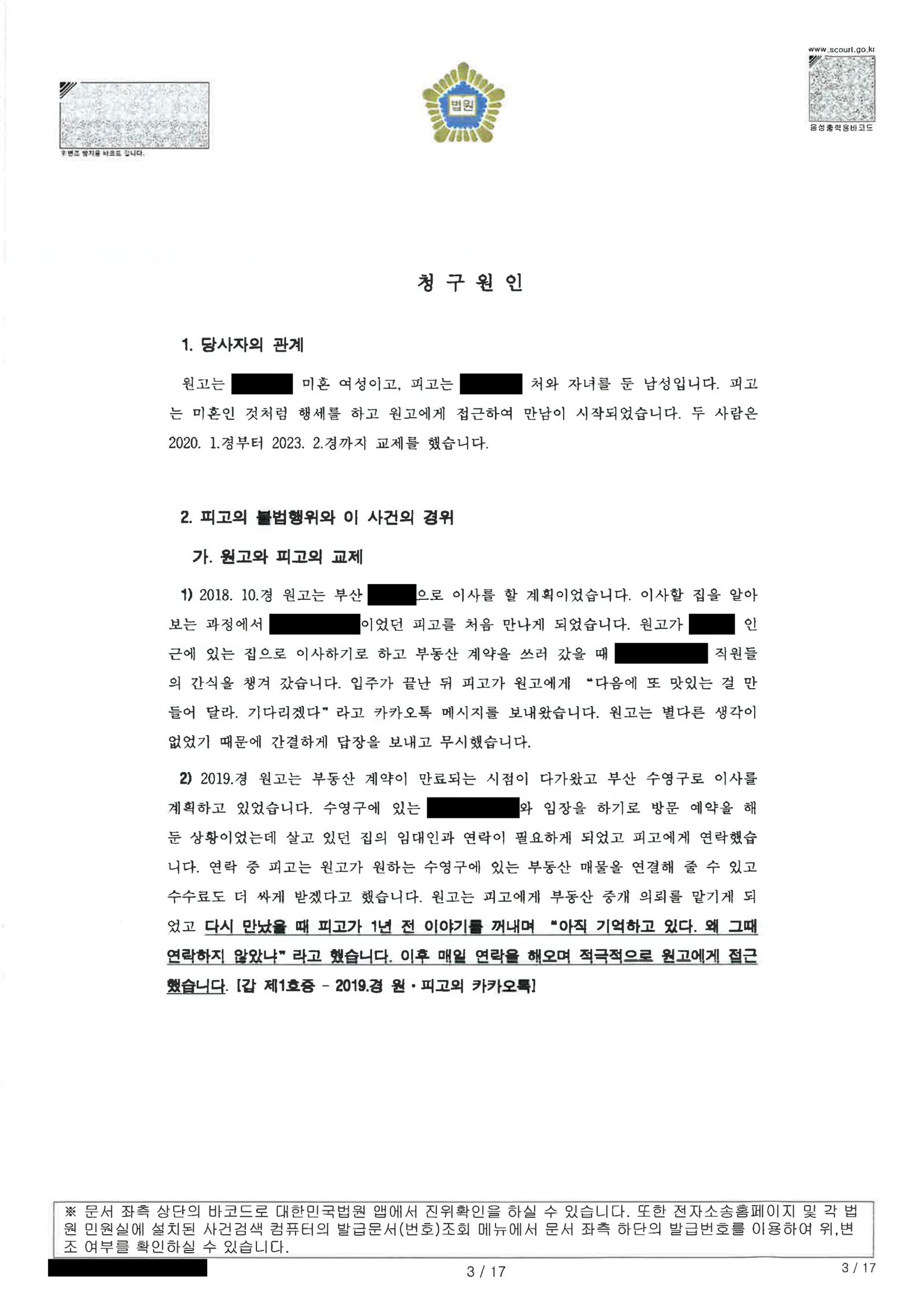 부산상간소송변호사 부산지방법원 손해배상(기) 판결문 요약 이미지 자료 3