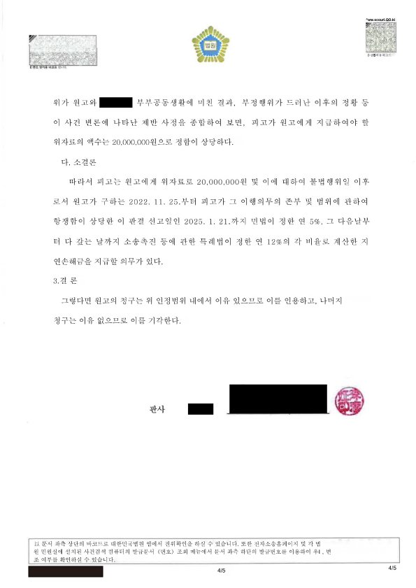부산상간소송변호사 울산가정법원 판결문(손해배상청구 관련, 위자료 인정 부분) 자료 4