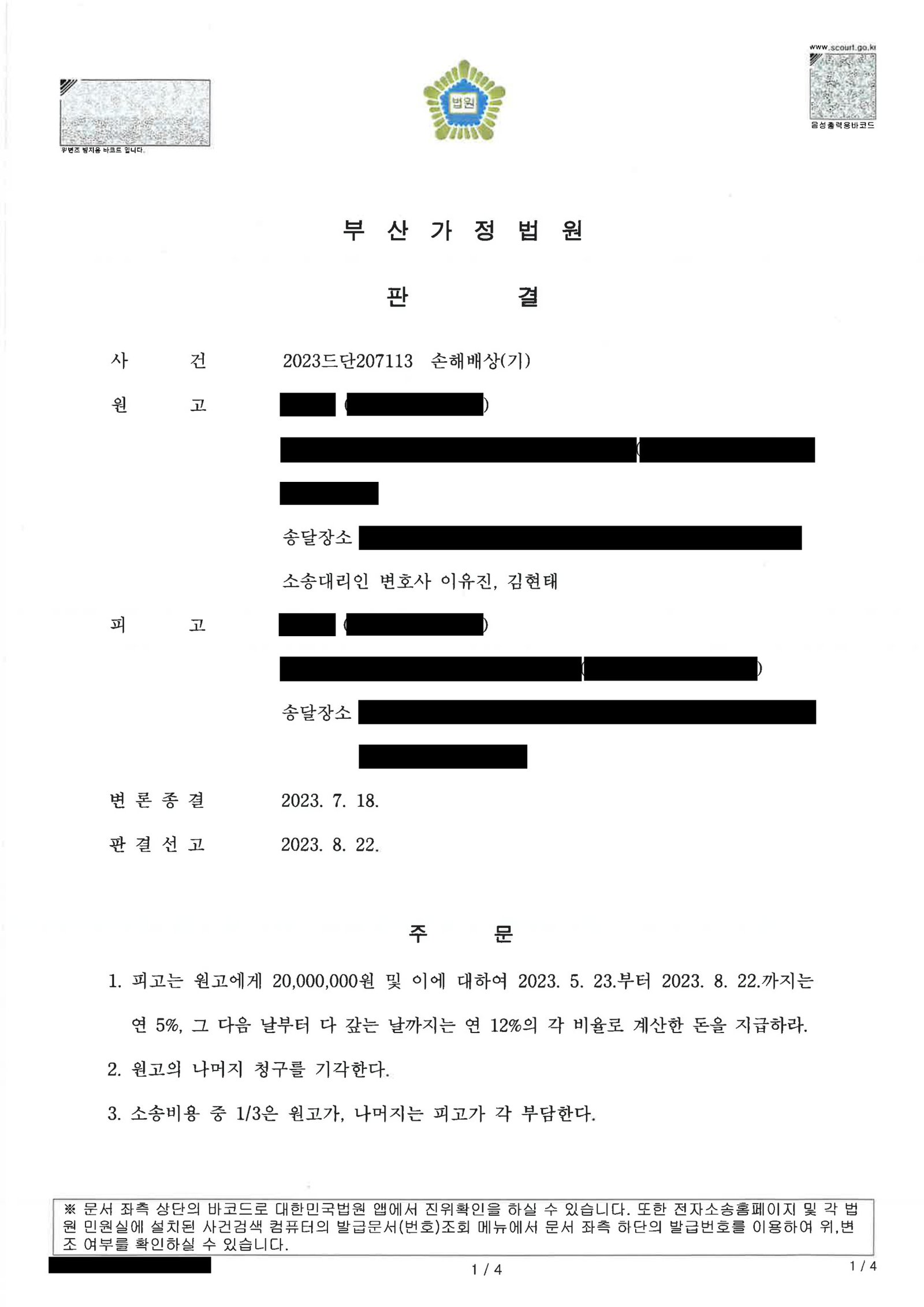 부산상간소송변호사 판결문 일부: 위자료 일부 인용 및 나머지 청구 기각을 알리는 판결문 요지 자료 1