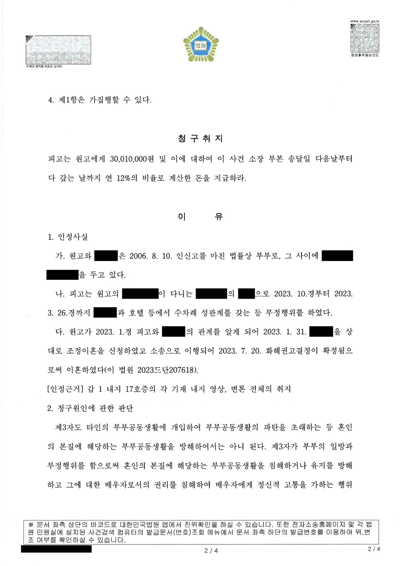 부산상간소송변호사 판결문 일부: 위자료 일부 인용 및 나머지 청구 기각을 알리는 판결문 요지 자료 2