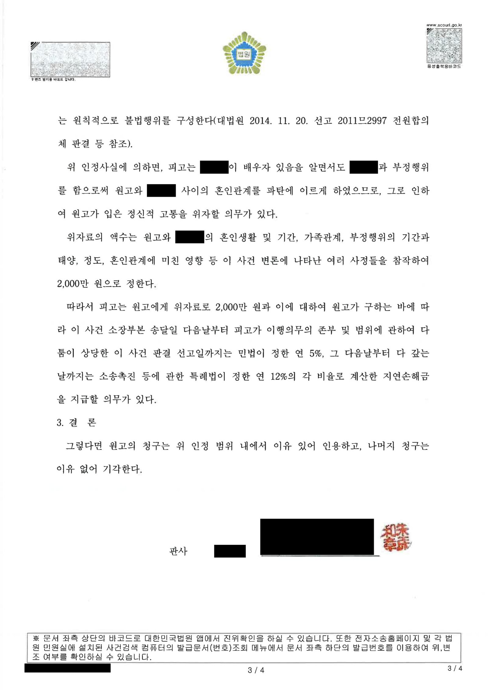 부산상간소송변호사 판결문 일부: 위자료 일부 인용 및 나머지 청구 기각을 알리는 판결문 요지 자료 3