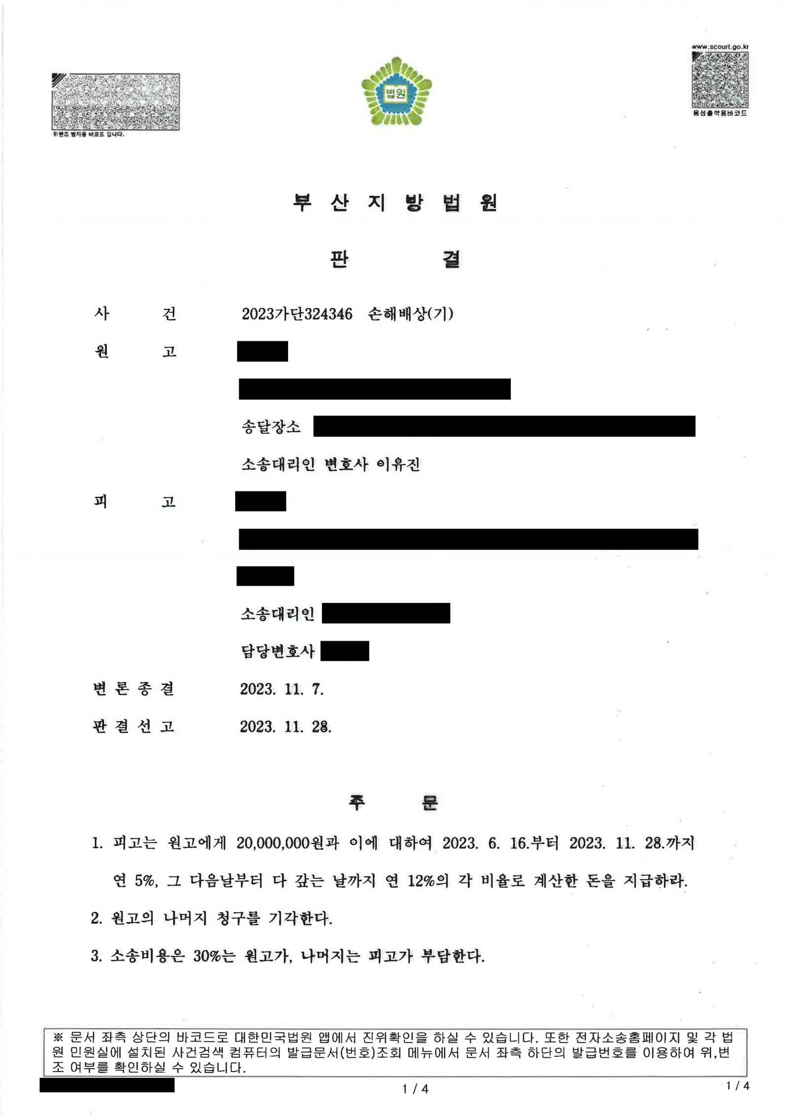 부산상간소송변호사 부산지방법원 판결문 일부: 손해배상(기) 사건 결과 요약 자료 1