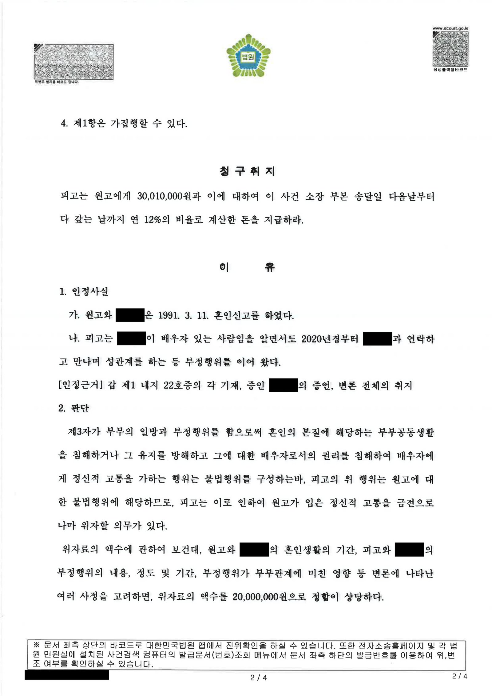 부산상간소송변호사 부산지방법원 판결문 일부: 손해배상(기) 사건 결과 요약 자료 2