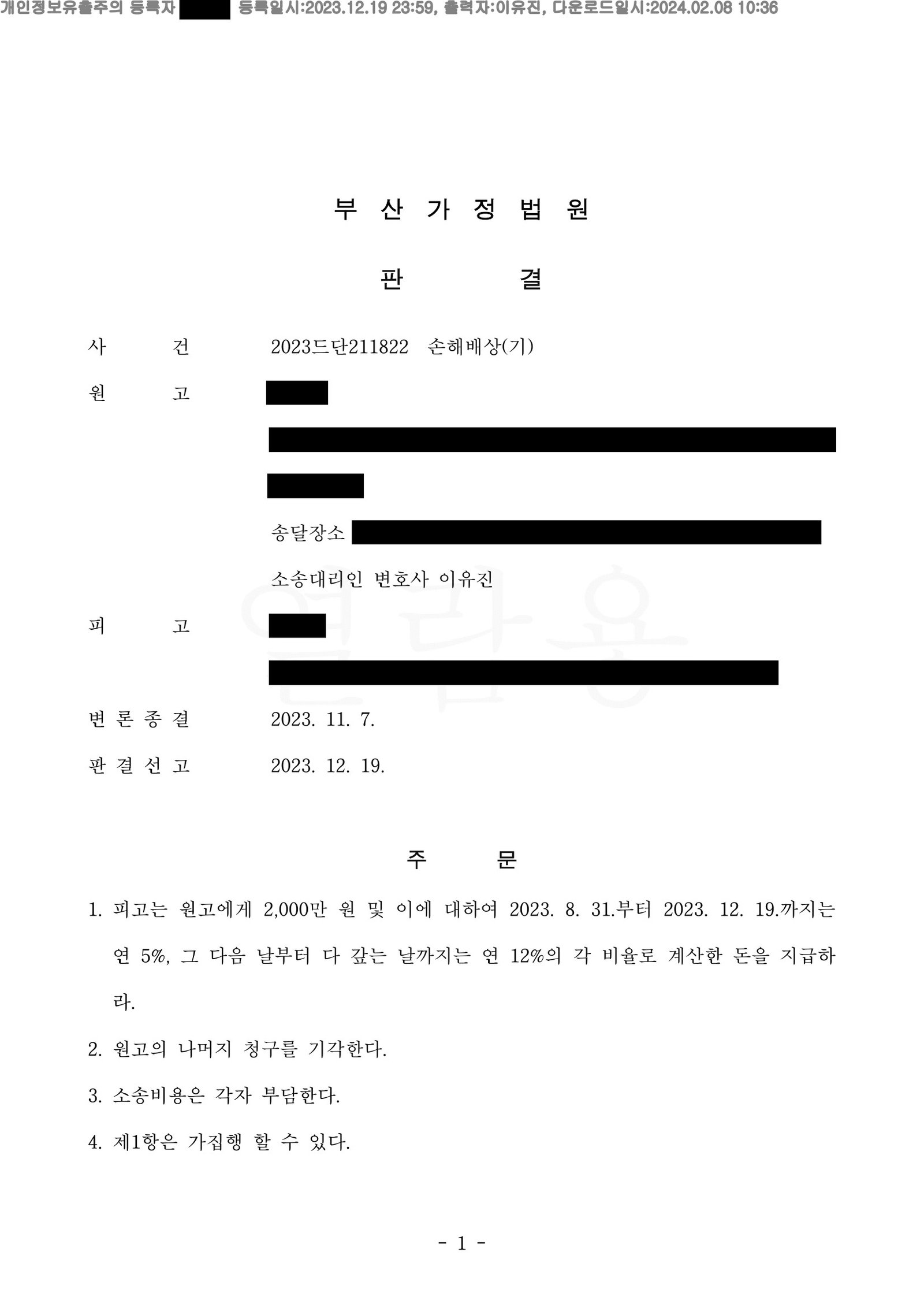 부산상간소송변호사 부산가정법원 판결문(사건번호 ) 일부 - 위자료 일부 인용 자료 1
