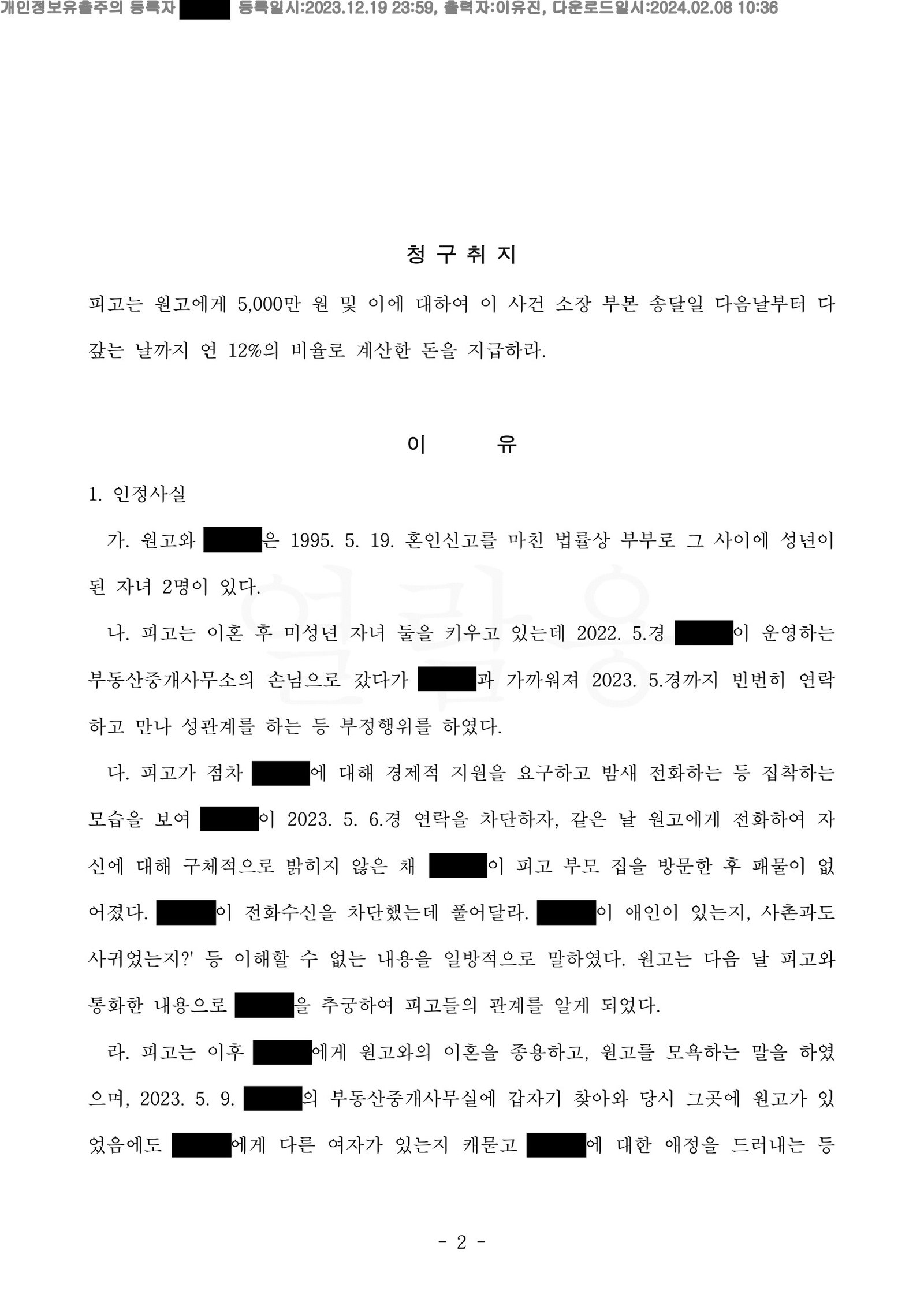부산상간소송변호사 부산가정법원 판결문(사건번호 ) 일부 - 위자료 일부 인용 자료 2