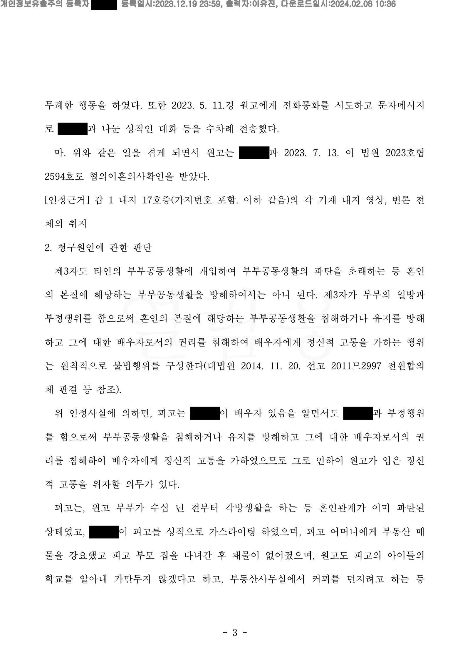 부산상간소송변호사 부산가정법원 판결문(사건번호 ) 일부 - 위자료 일부 인용 자료 3