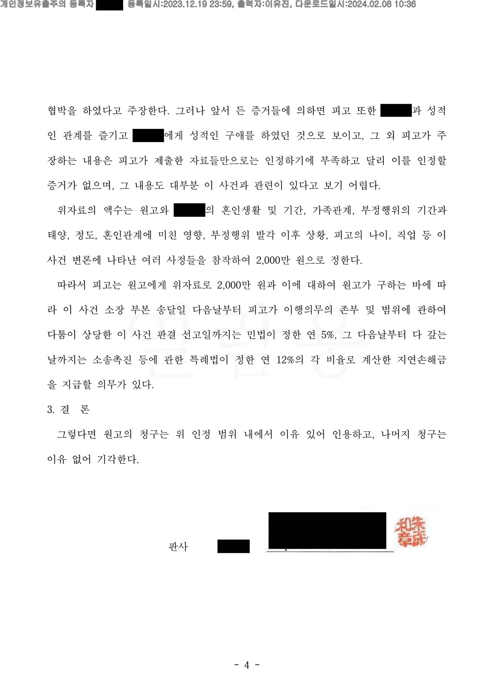 부산상간소송변호사 부산가정법원 판결문(사건번호 ) 일부 - 위자료 일부 인용 자료 4