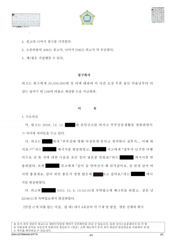 부산상간소송변호사 부산지방법원 동부지원 판결문 일부(손해배상 지급 명령) 이미지 자료 2