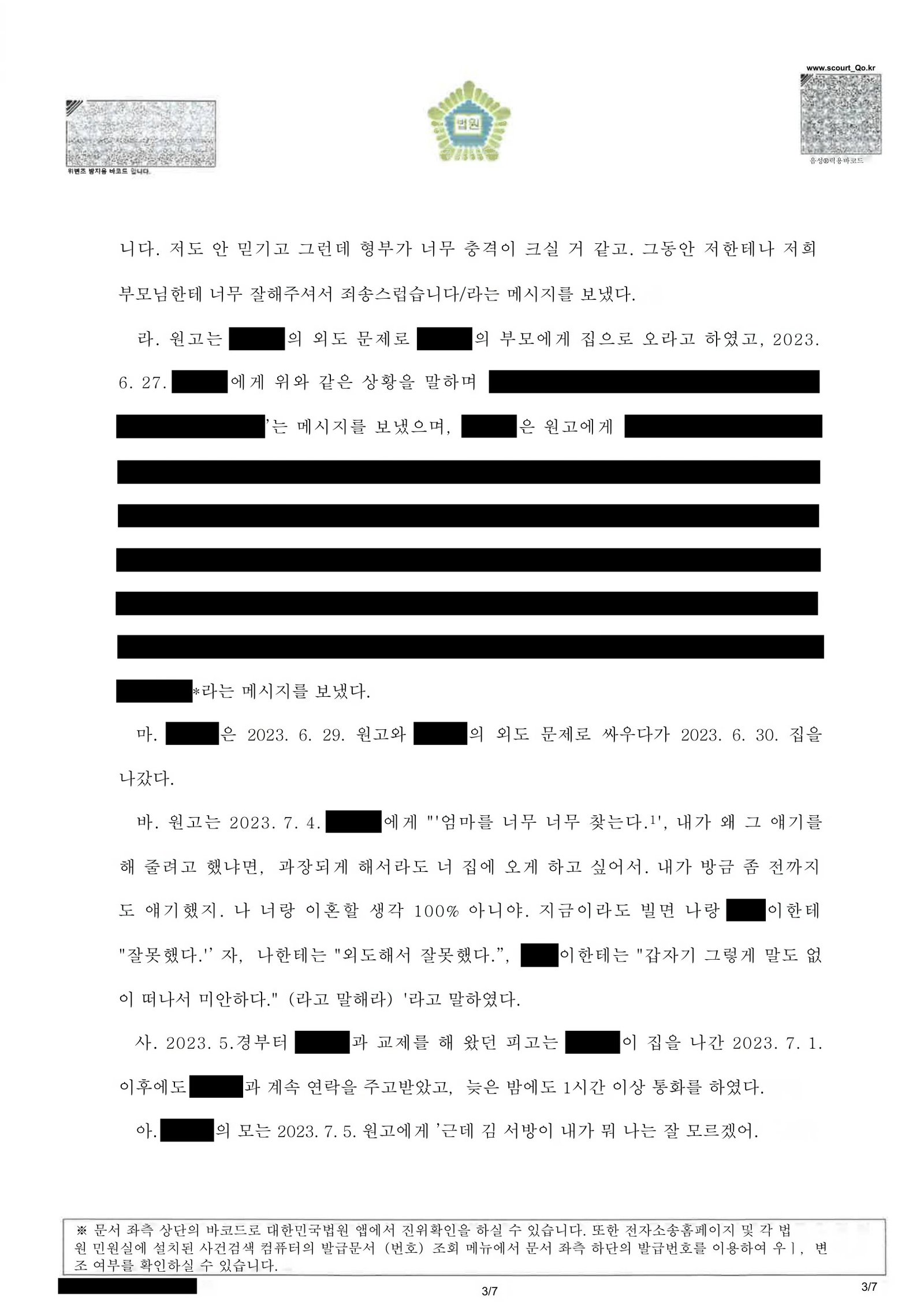 부산상간소송변호사 | 상간소송이 제기된 경위와 사건의 핵심 쟁점 3 부산상간소송변호사 부산가정법원 판결문(손해배상청구 일부 인용) 요지 자료 3