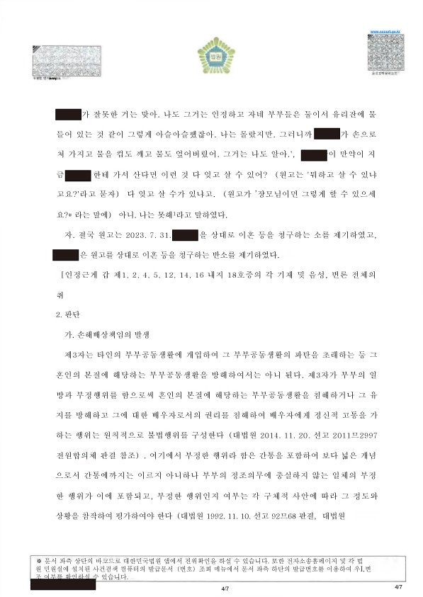 부산상간소송변호사 | 상간소송이 제기된 경위와 사건의 핵심 쟁점 4 부산상간소송변호사 부산가정법원 판결문(손해배상청구 일부 인용) 요지 자료 4