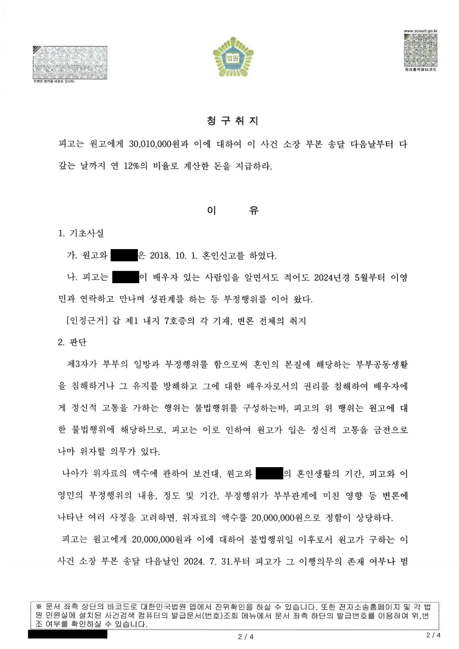 부산상간소송변호사 부산지방법원 판결문 요약 - 손해배상(기) 사건 자료 2