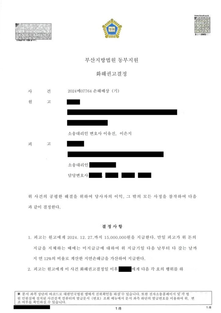 부산상간소송변호사 화해권고결정문 일부(지급명령 및 향후 행위제한 조항) 자료 1