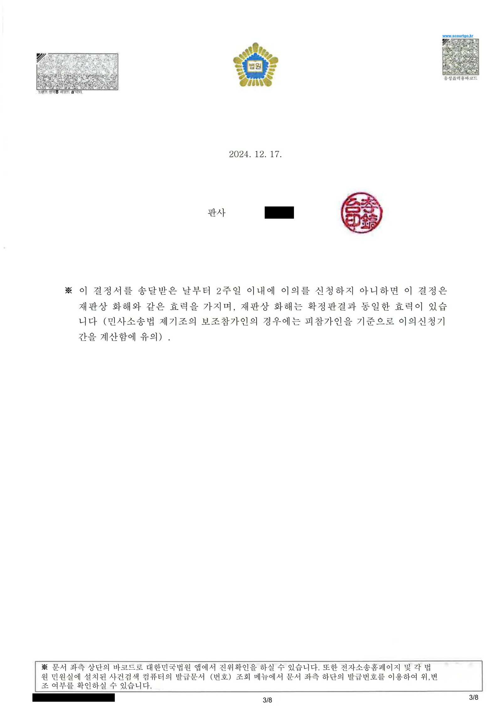 부산상간소송변호사 화해권고결정문 일부(지급명령 및 향후 행위제한 조항) 자료 3