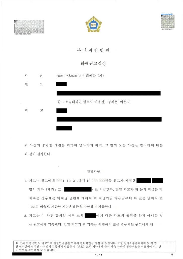 부산상간소송변호사 법원 화해권고결정문 일부(위자료 지급·연락금지·위약벌 규정 등) 자료 1