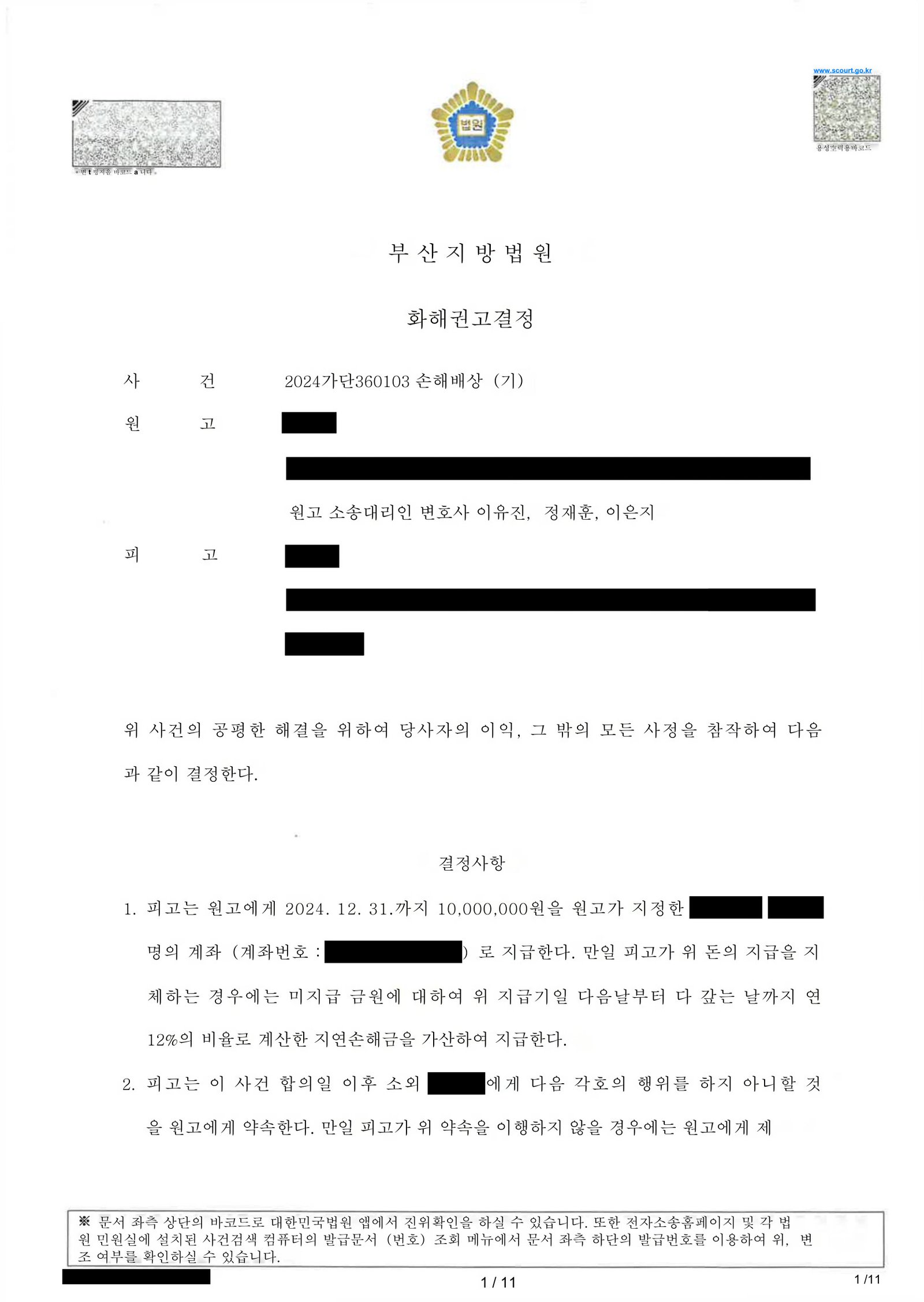부산상간소송변호사 법원 화해권고결정문 일부(위자료 지급·연락금지·위약벌 규정 등) 자료 1