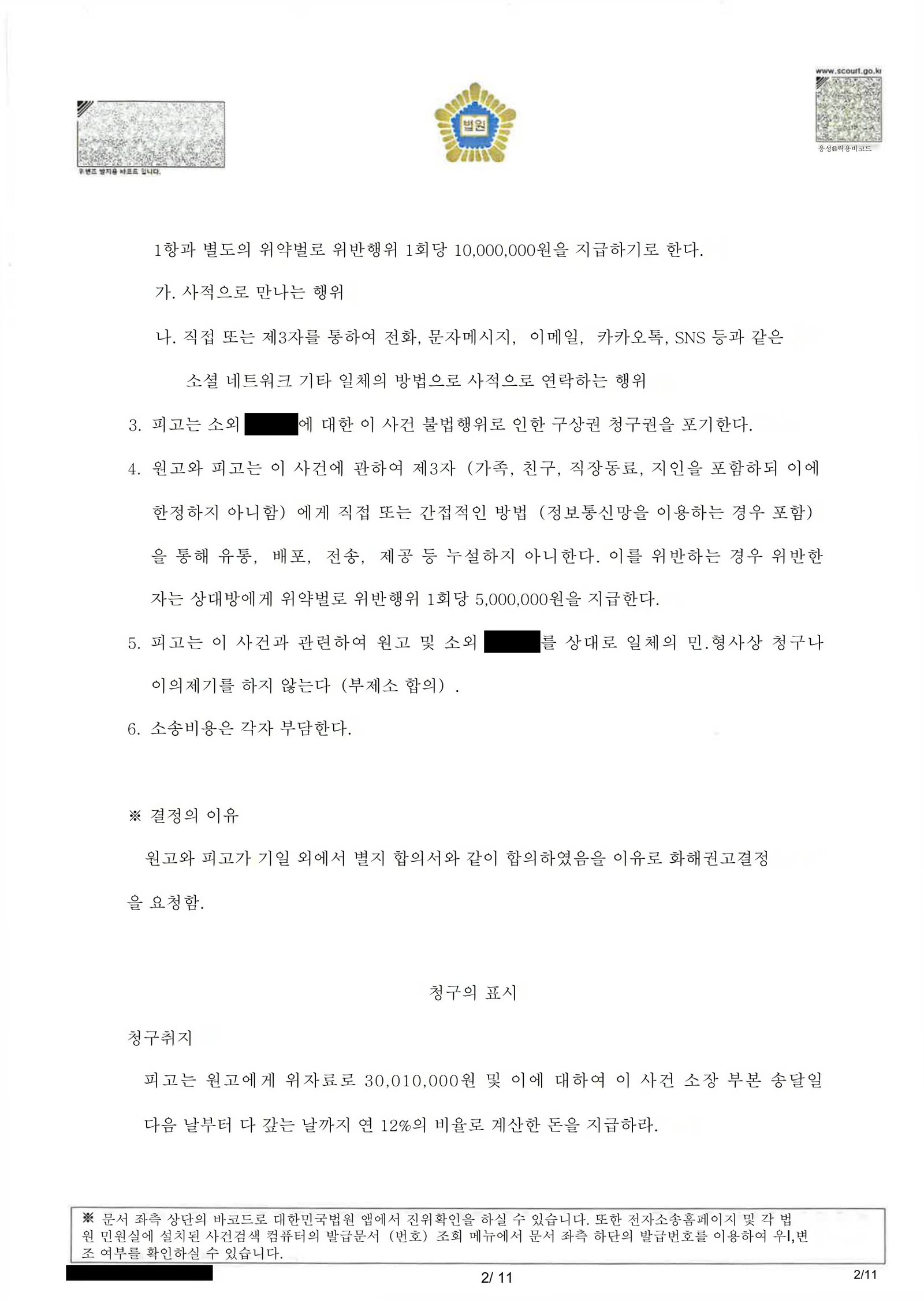 부산상간소송변호사 법원 화해권고결정문 일부(위자료 지급·연락금지·위약벌 규정 등) 자료 2