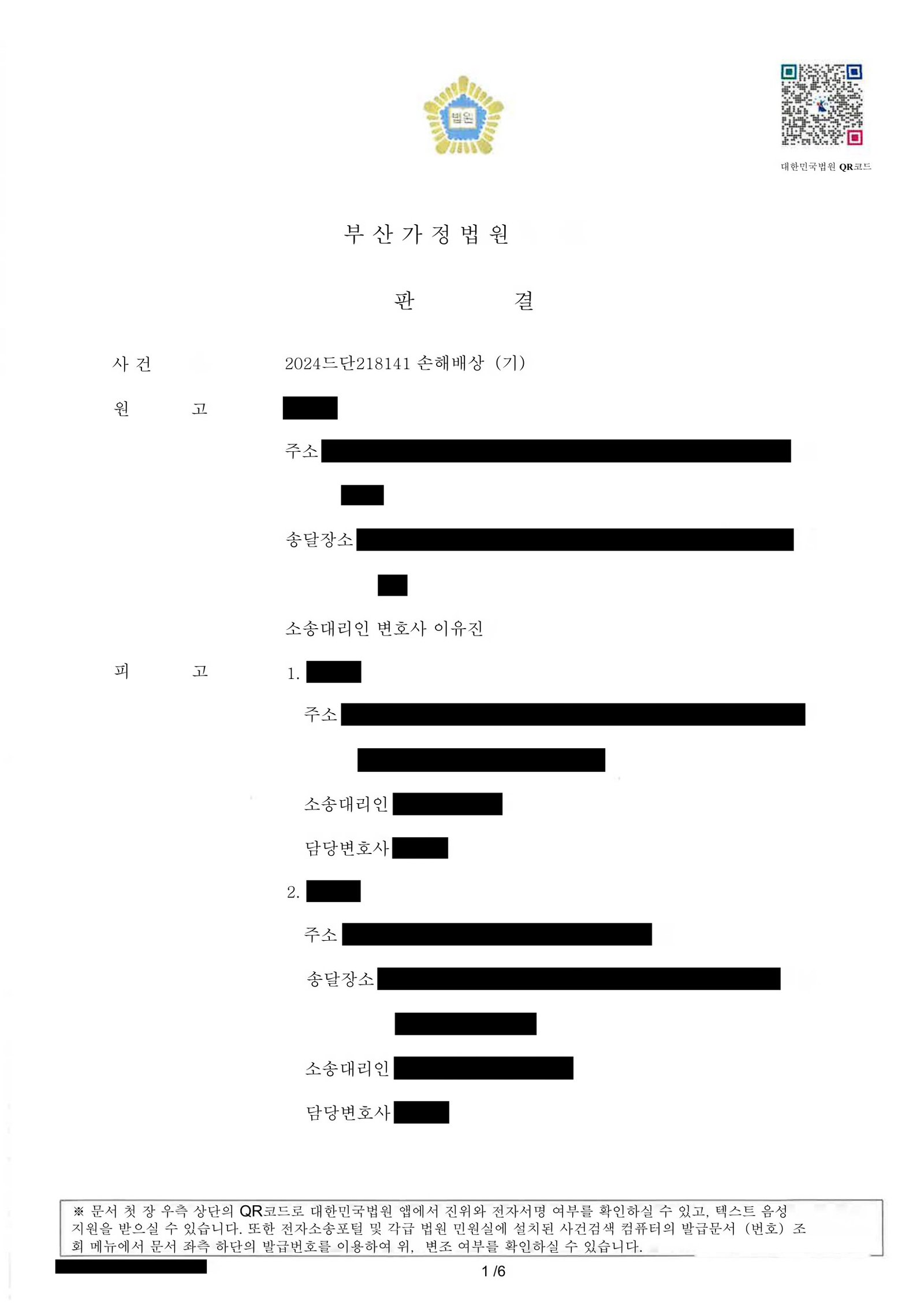 부산상간소송변호사 판결문 이미지 - 위자료 일부 인용 및 지연손해금 기재 자료 1