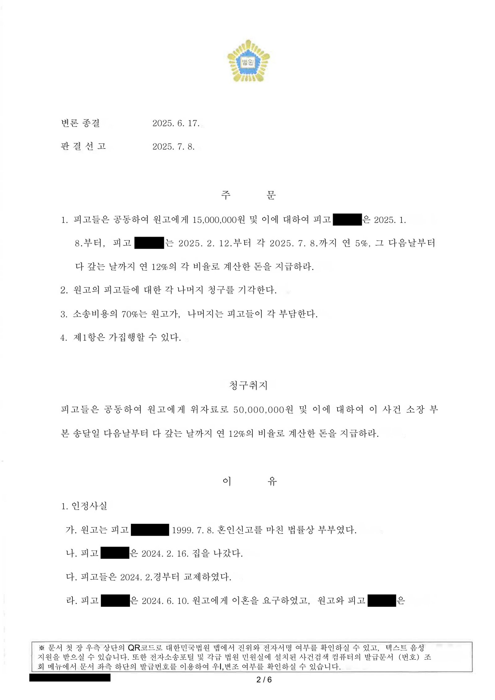 부산상간소송변호사 판결문 이미지 - 위자료 일부 인용 및 지연손해금 기재 자료 2