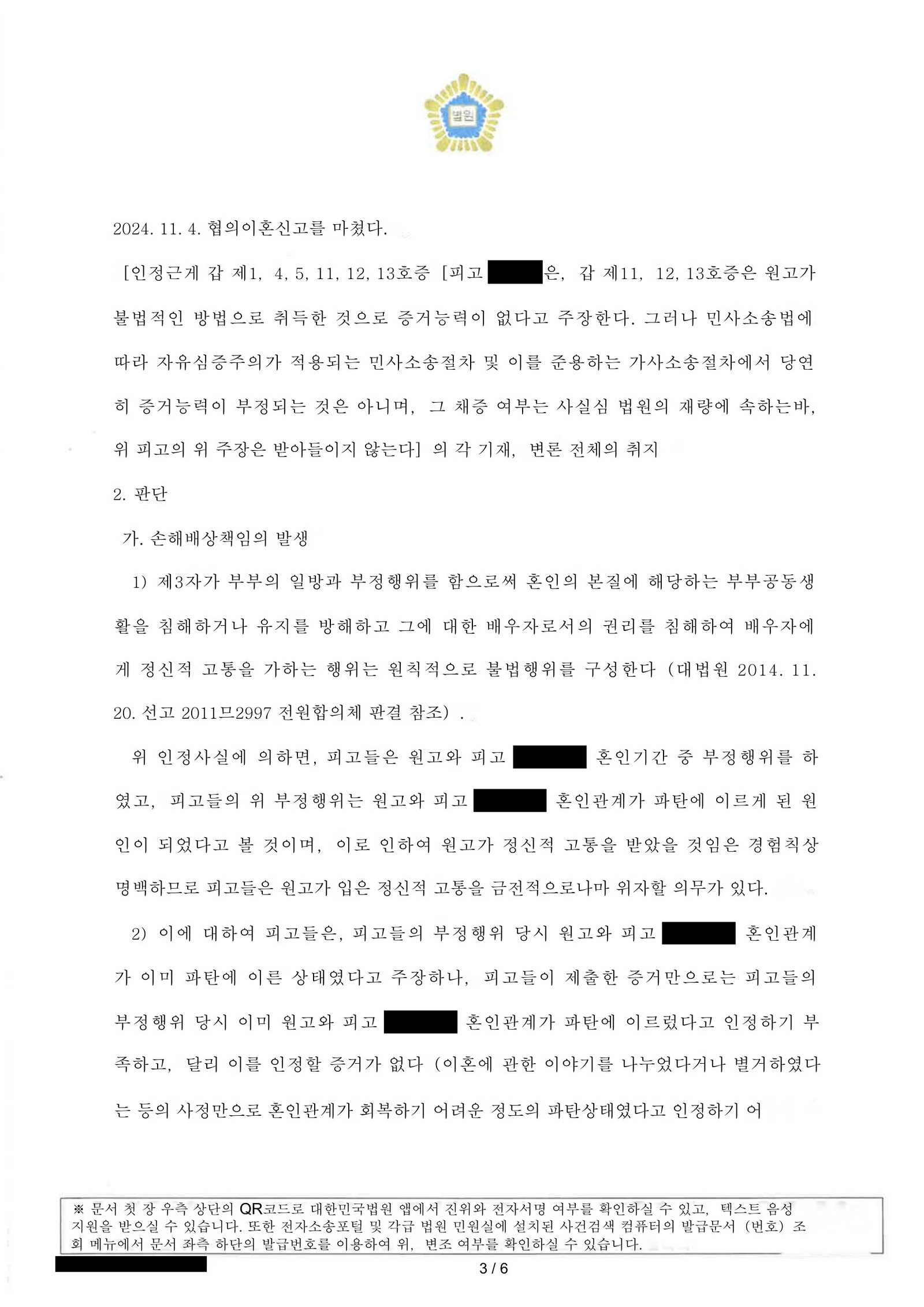 부산상간소송변호사 판결문 이미지 - 위자료 일부 인용 및 지연손해금 기재 자료 3