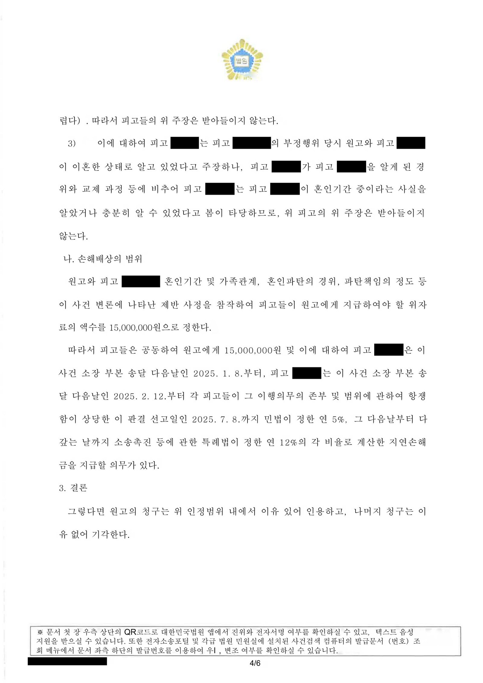 부산상간소송변호사 판결문 이미지 - 위자료 일부 인용 및 지연손해금 기재 자료 4