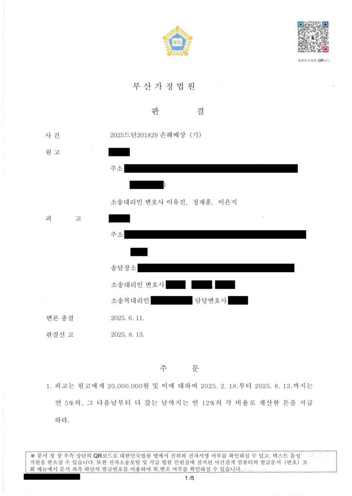 부산상간소송변호사 부산가정법원 판결 요약: 위자료 20,000,000원 지급 명령(선고일 2025.8.13) 자료 1