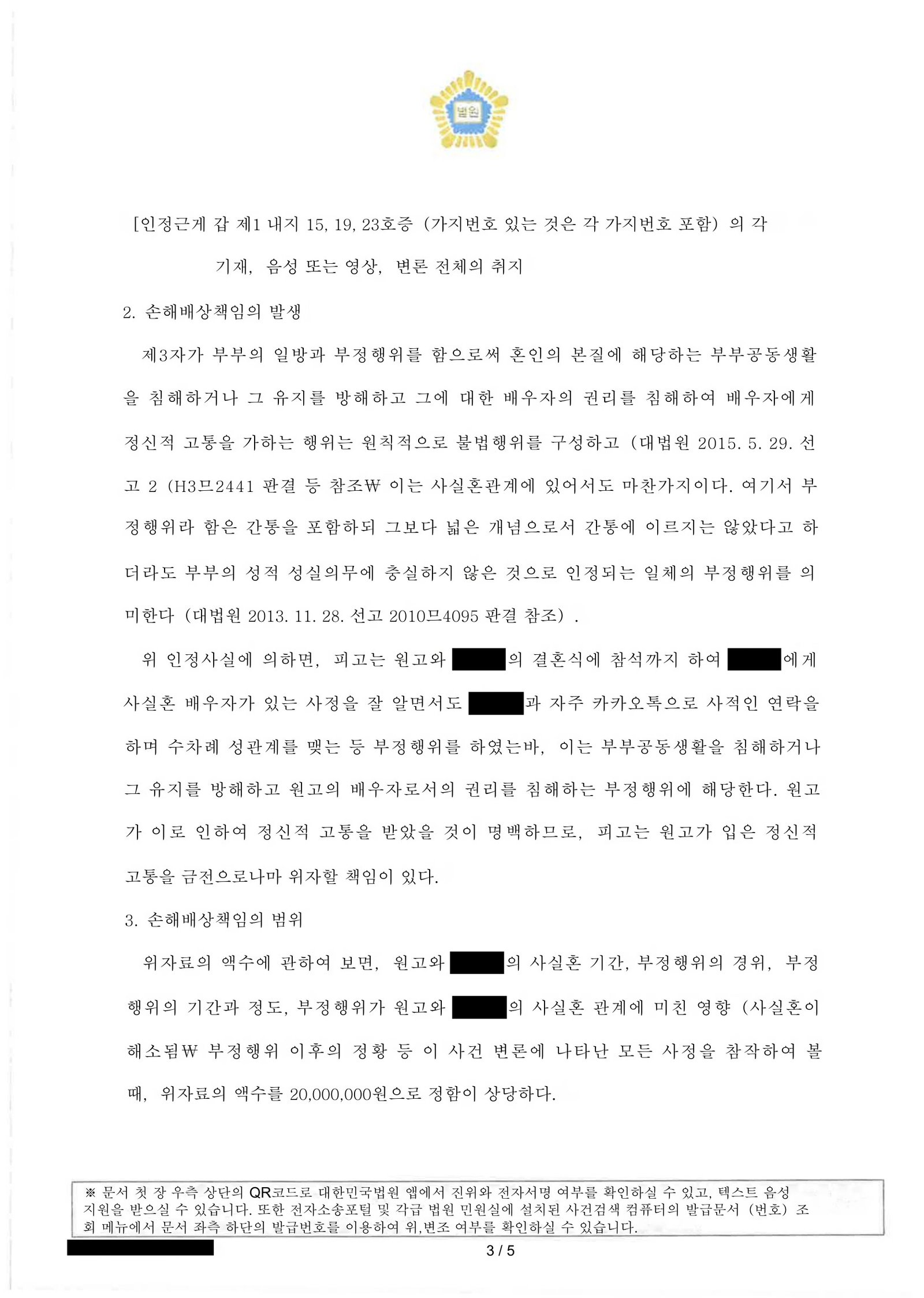 부산상간소송변호사 부산가정법원 판결 요약: 위자료 20,000,000원 지급 명령(선고일 2025.8.13) 자료 3