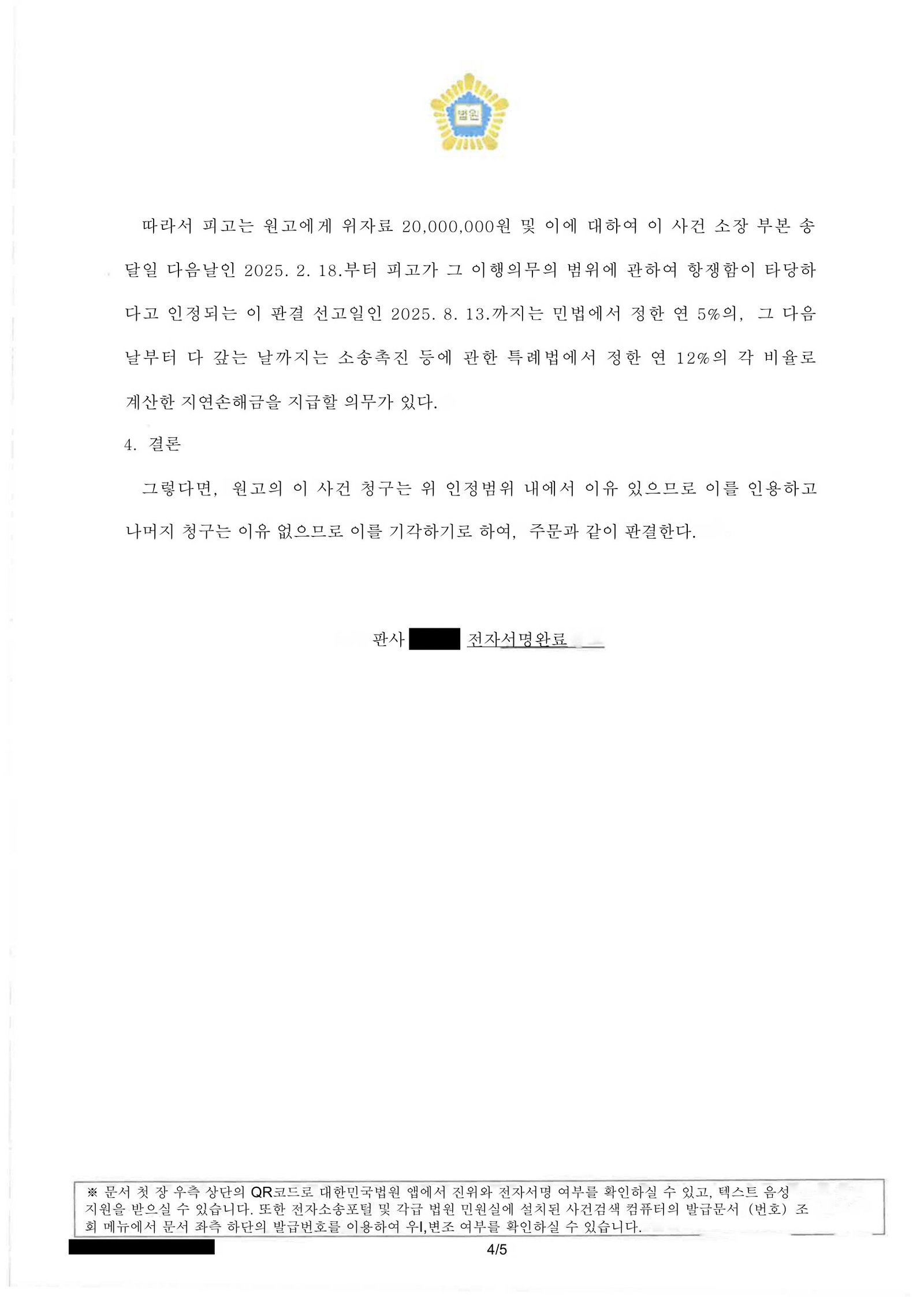 부산상간소송변호사 부산가정법원 판결 요약: 위자료 20,000,000원 지급 명령(선고일 2025.8.13) 자료 4